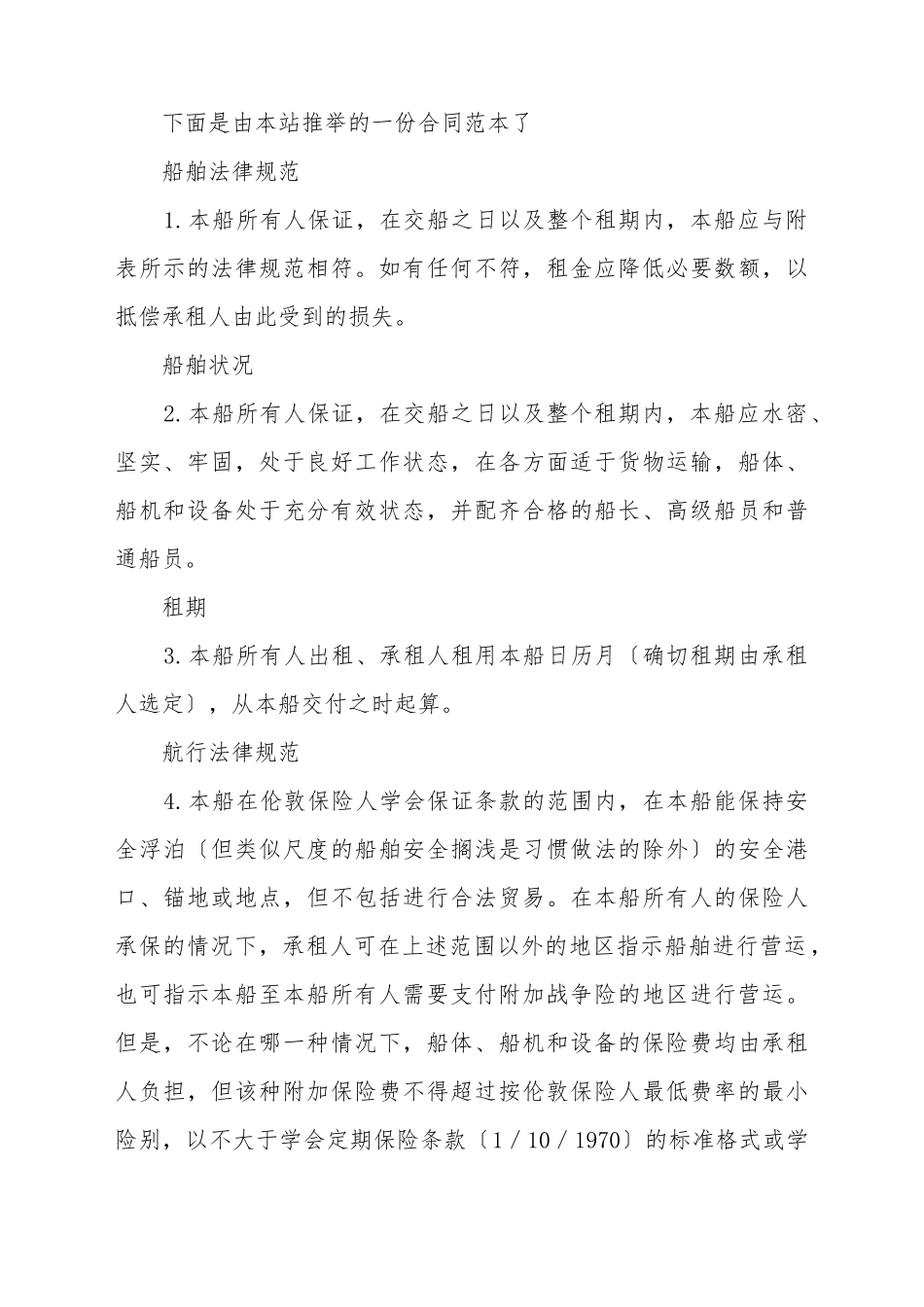 船舶定期租赁合同范本_第2页