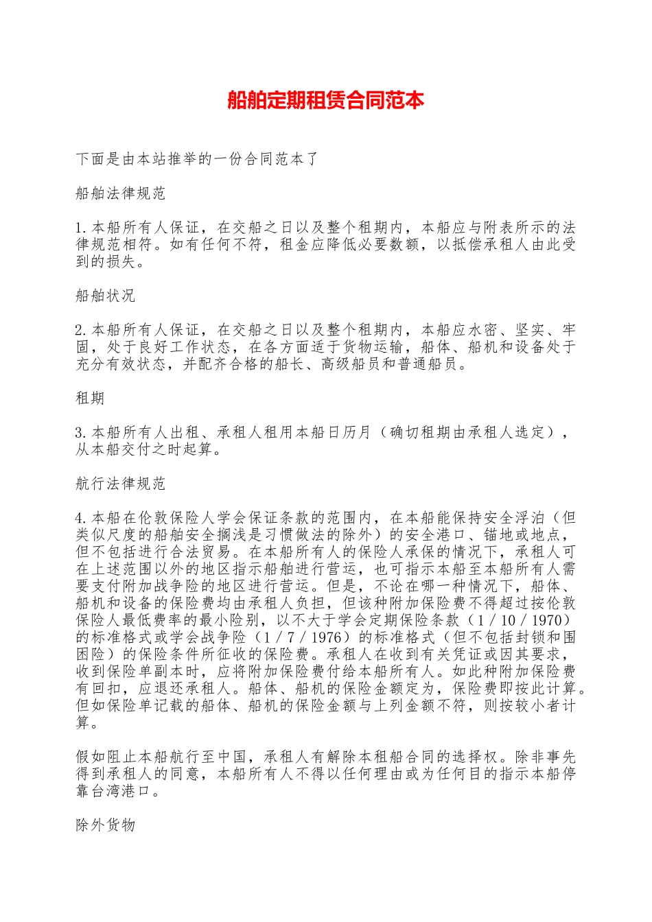 船舶定期租赁合同范本——范本_第1页