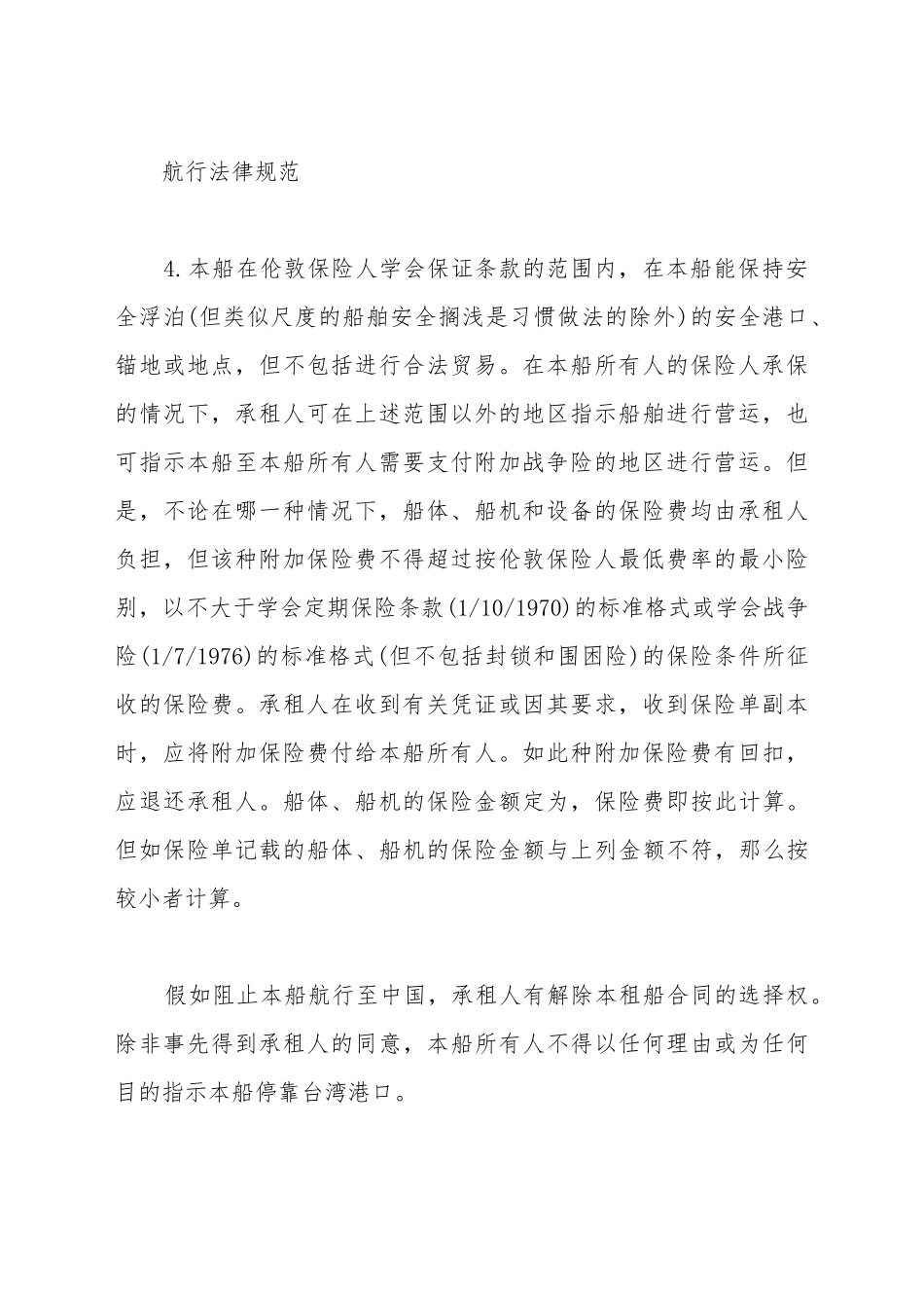 船舶定期租用合同模板一_第3页