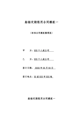 船舶定期租用合同模板一