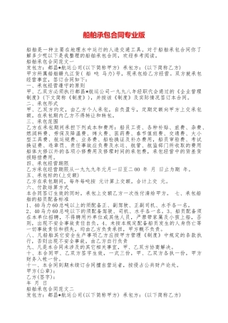船舶承包合同专业版——范本