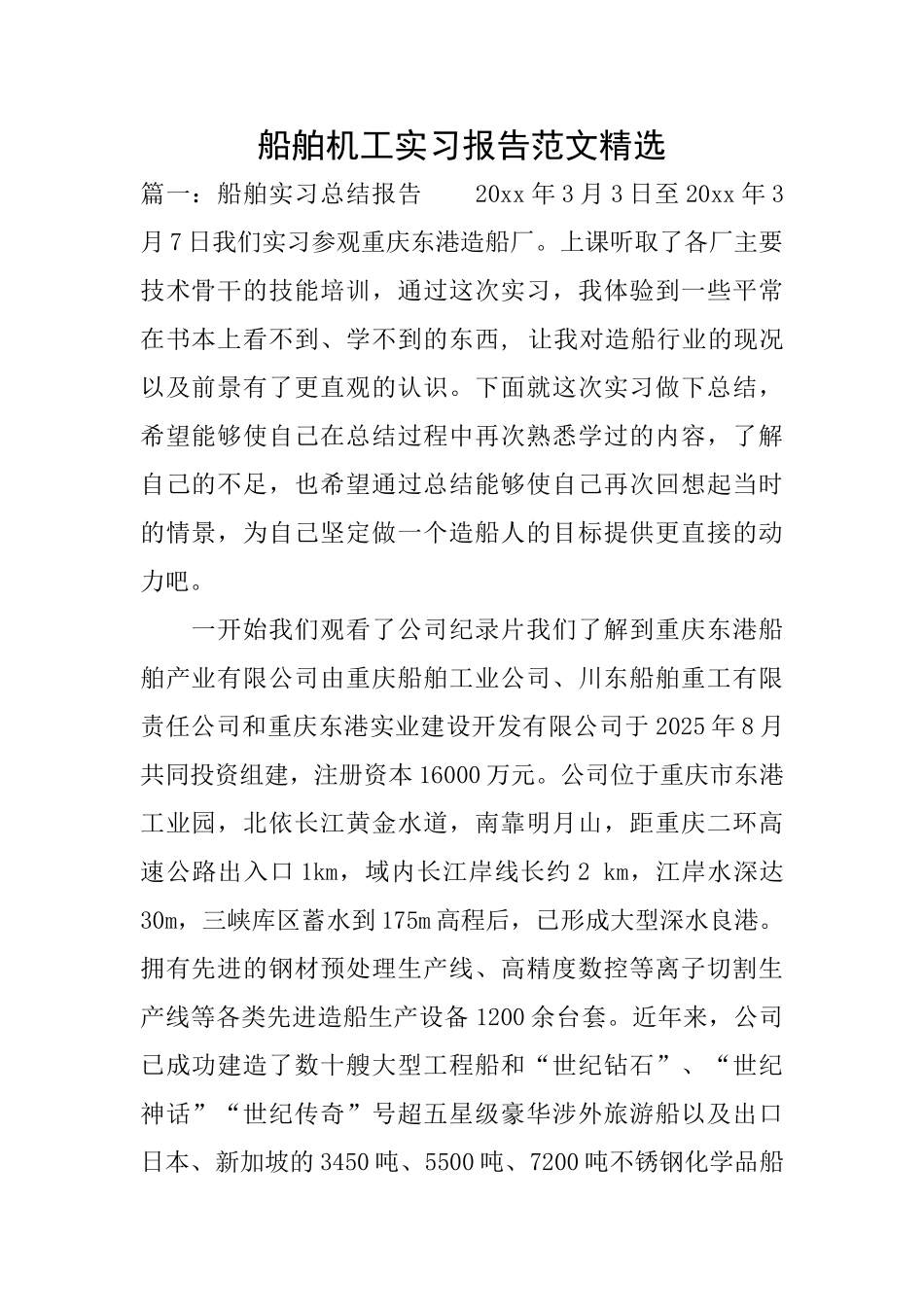 船舶机工实习报告范文精选_第1页