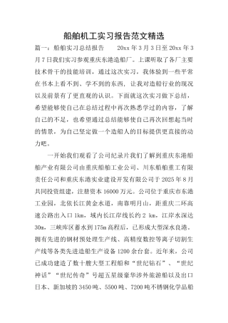 船舶机工实习报告范文精选