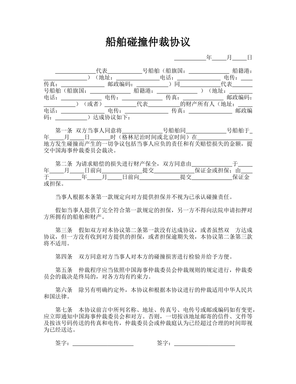 船舶碰撞仲裁协议(模板)_第1页