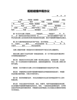 船舶碰撞仲裁协议