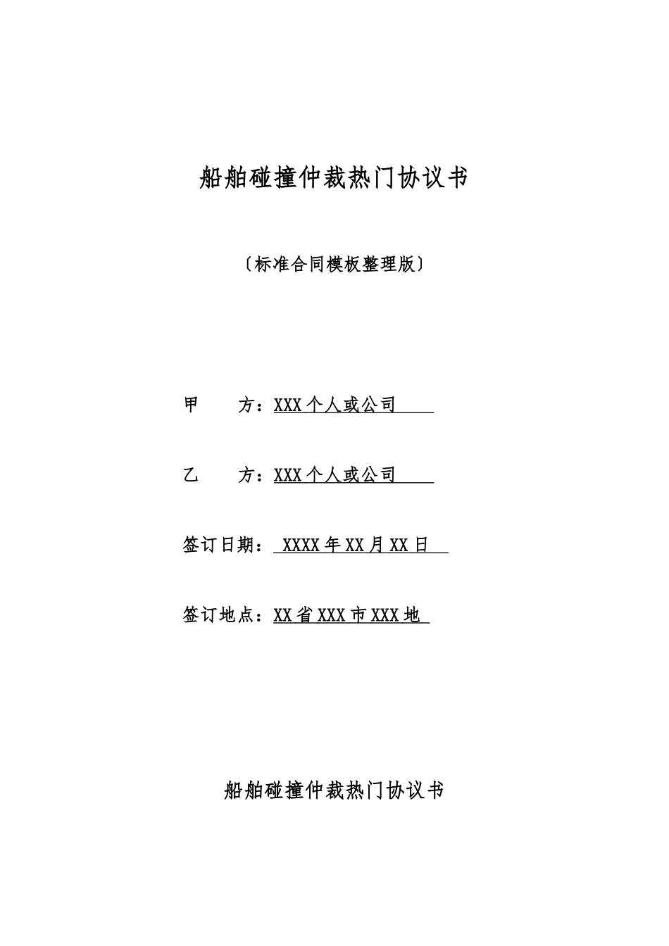 船舶碰撞仲裁热门协议书_第1页