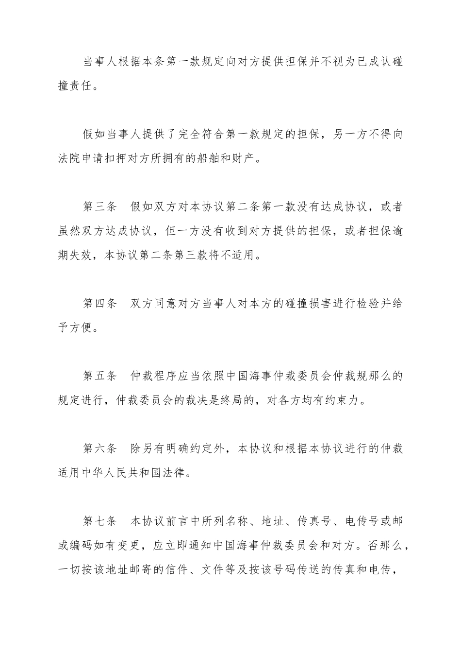船舶碰撞仲裁协议书_第3页