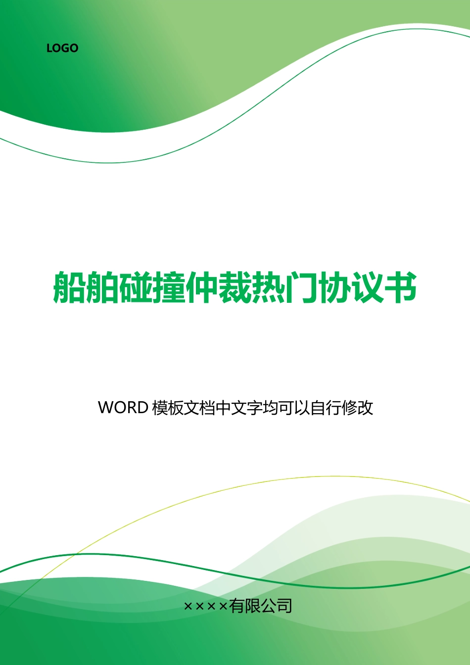 船舶碰撞仲裁热门协议书x_第1页