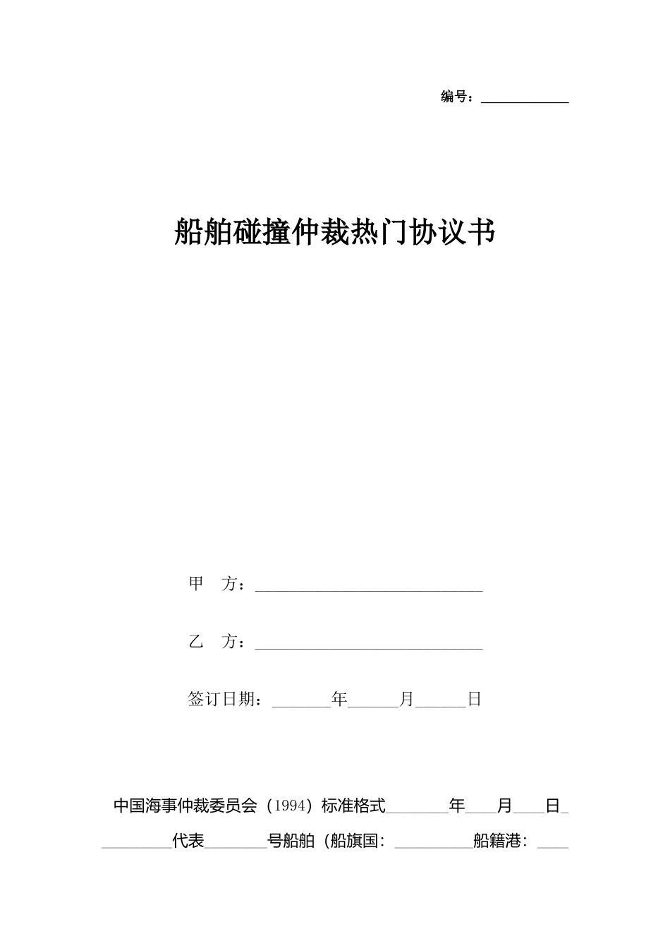 船舶碰撞仲裁热门协议书x_第2页