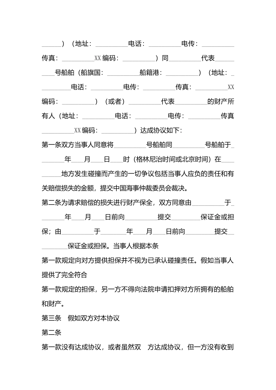 船舶碰撞仲裁热门协议书x_第3页