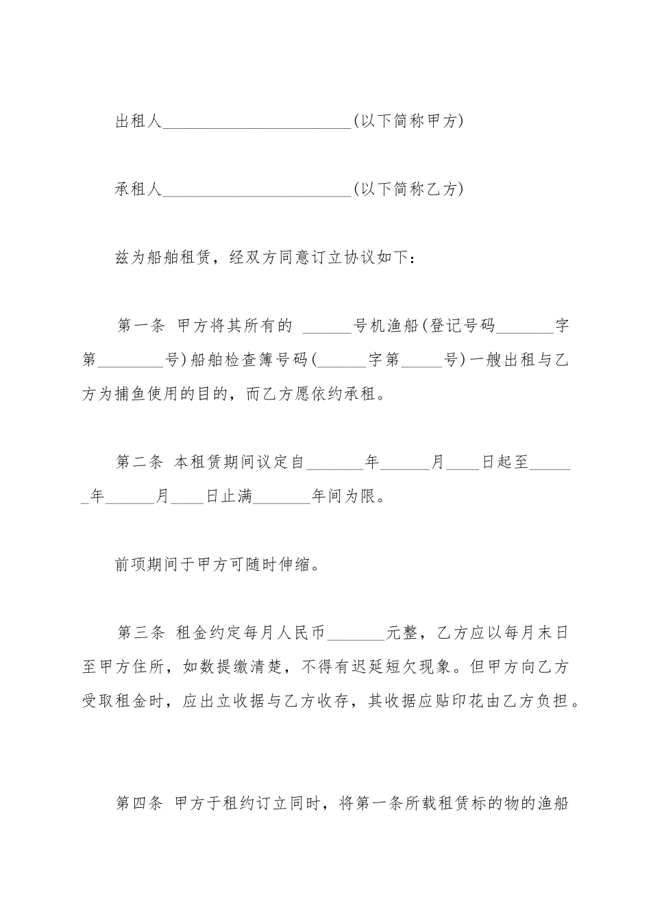 船舶租赁合同书样本_第2页