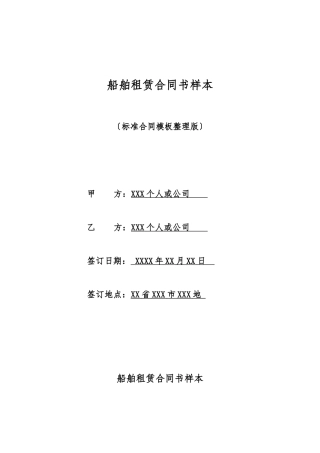 船舶租赁合同书样本