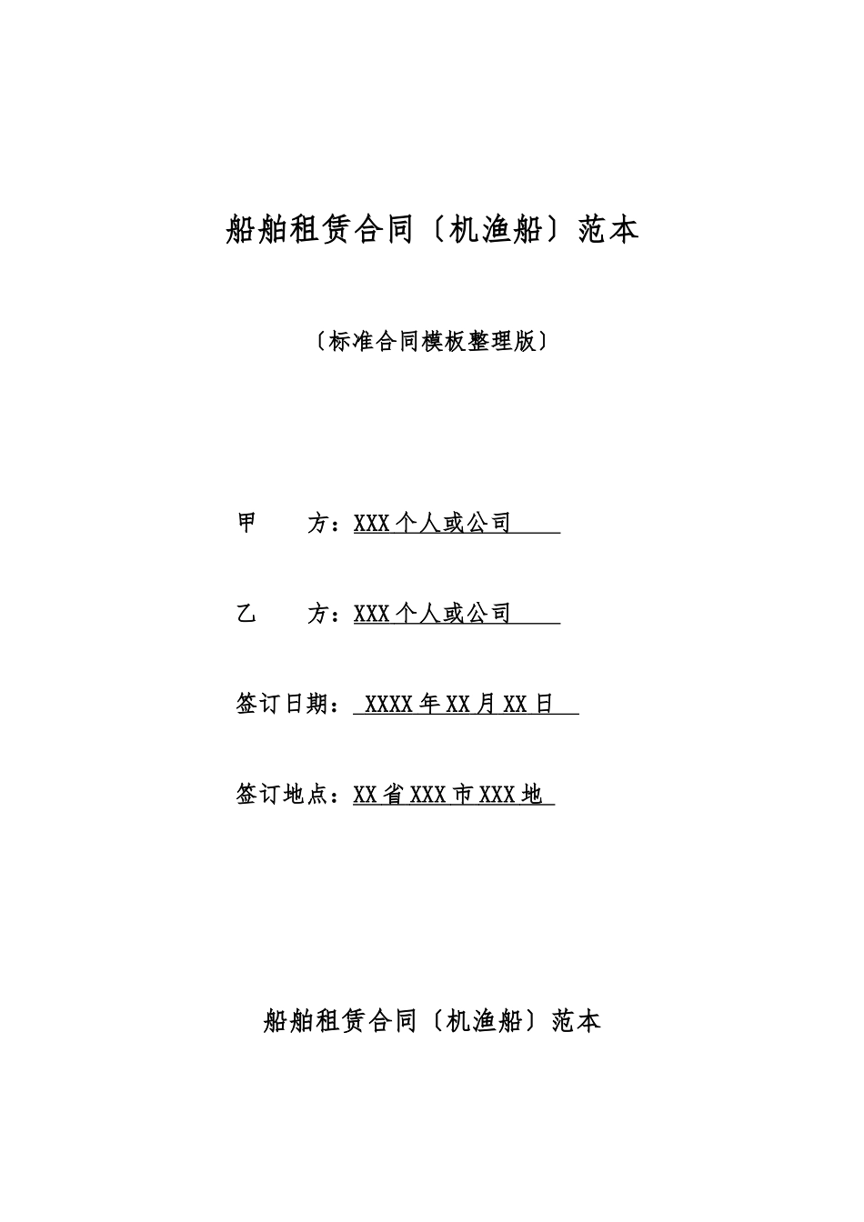 船舶租赁合同范本(标准版)_第1页