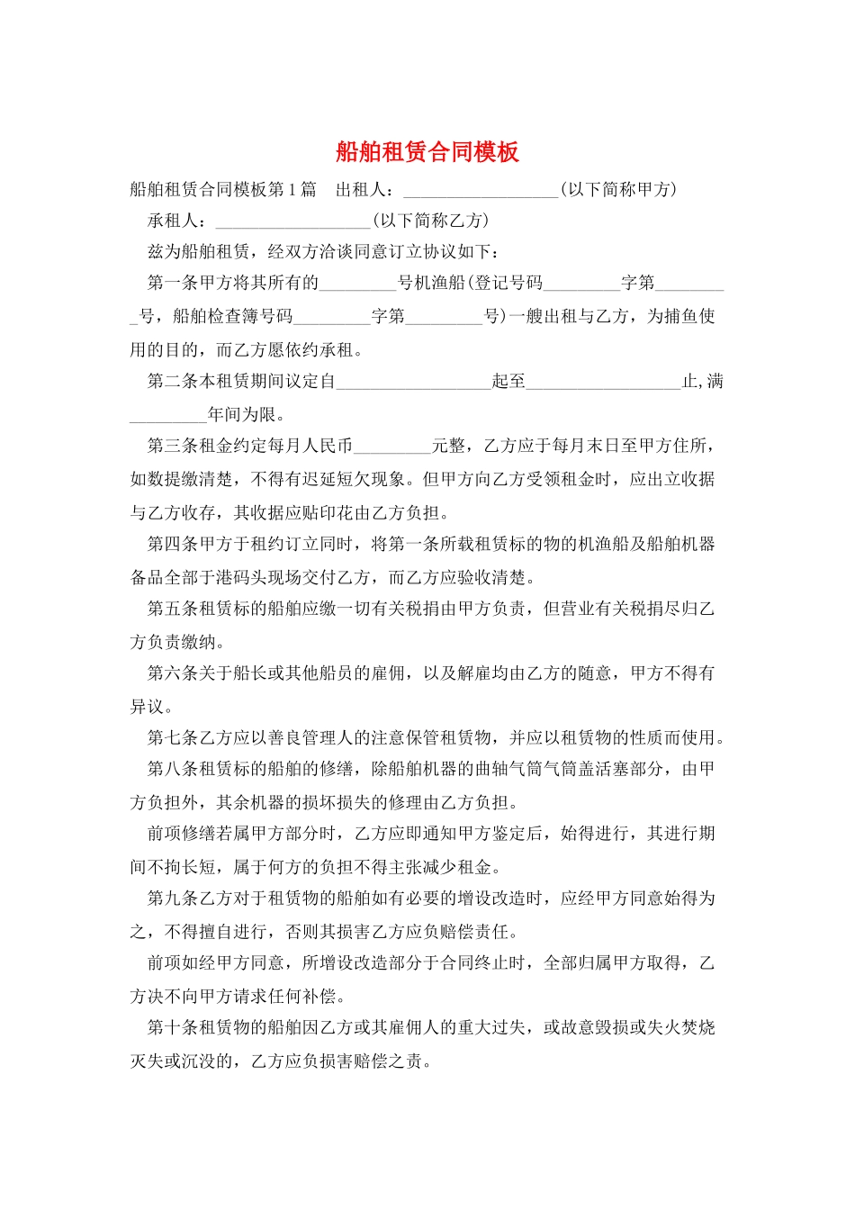 船舶租赁合同模板_第1页