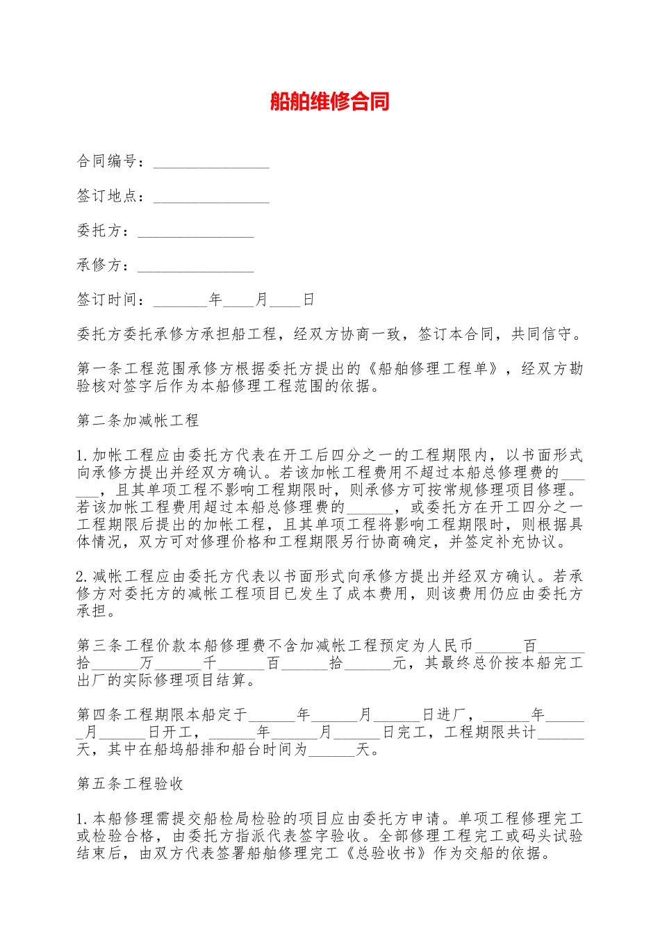 船舶维修合同——范本_第1页