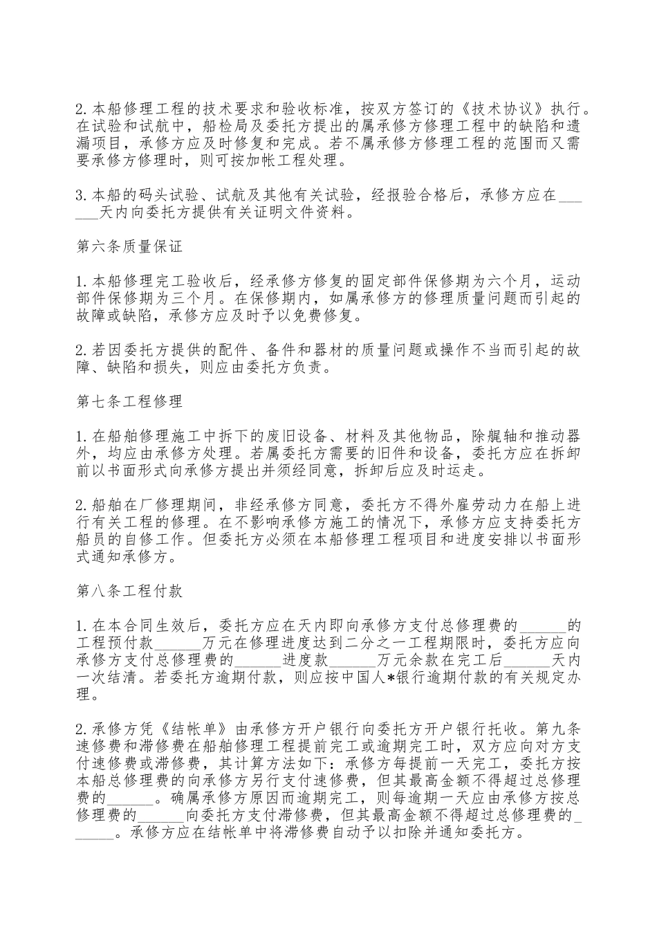 船舶维修合同——范本_第2页