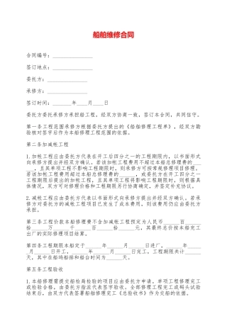 船舶维修合同——范本