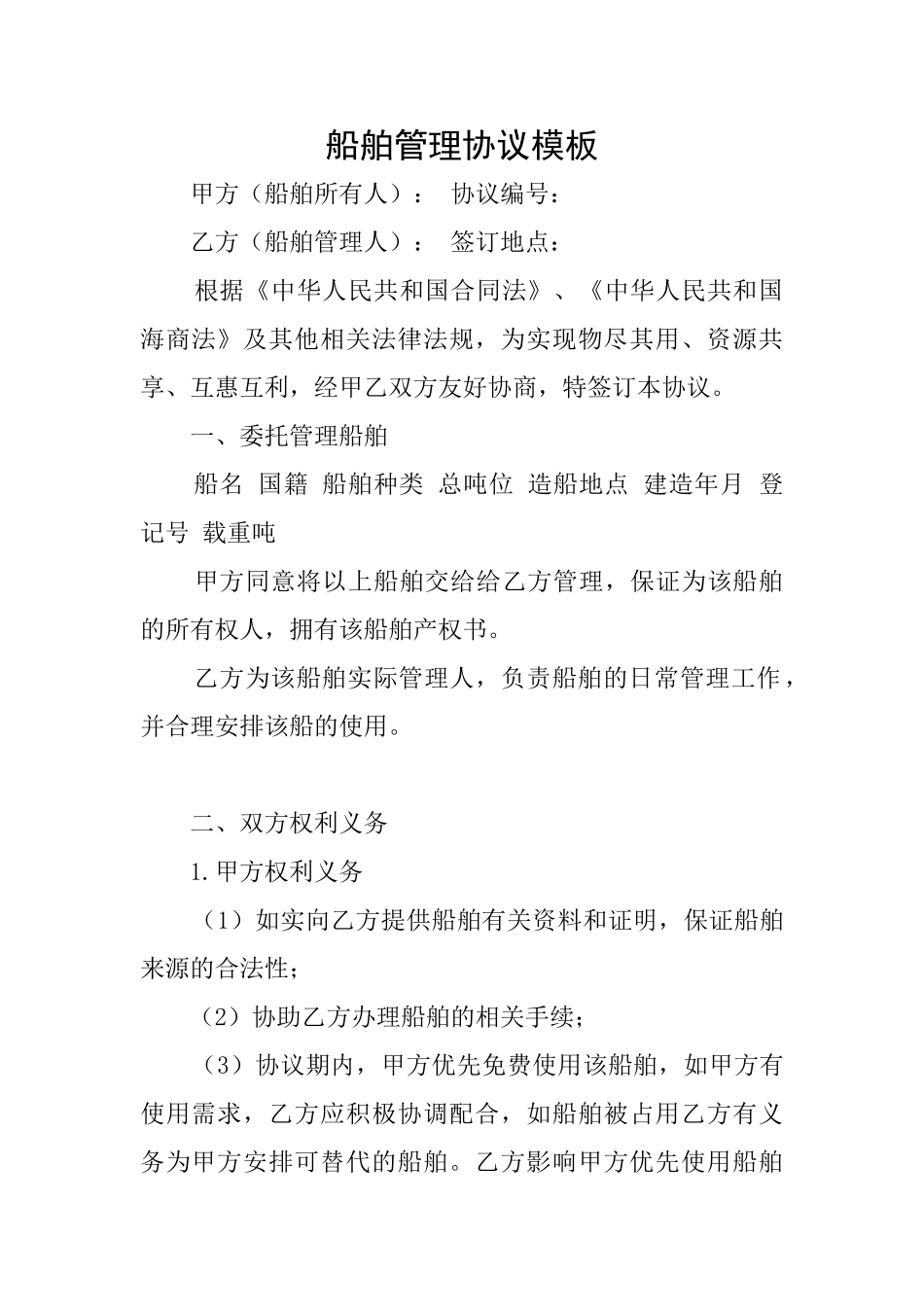 船舶管理协议模板_第1页