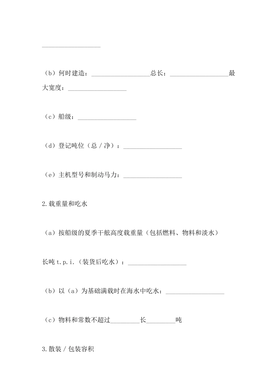 船舶规范租赁合同范本_第2页