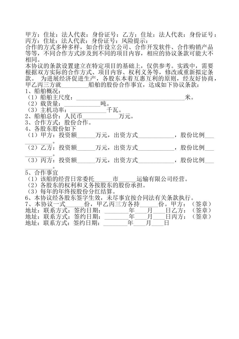 船舶股份合作协议书——_第2页