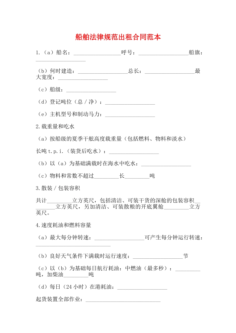 船舶规范出租合同范本_第1页
