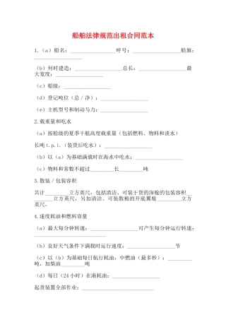 船舶规范出租合同范本
