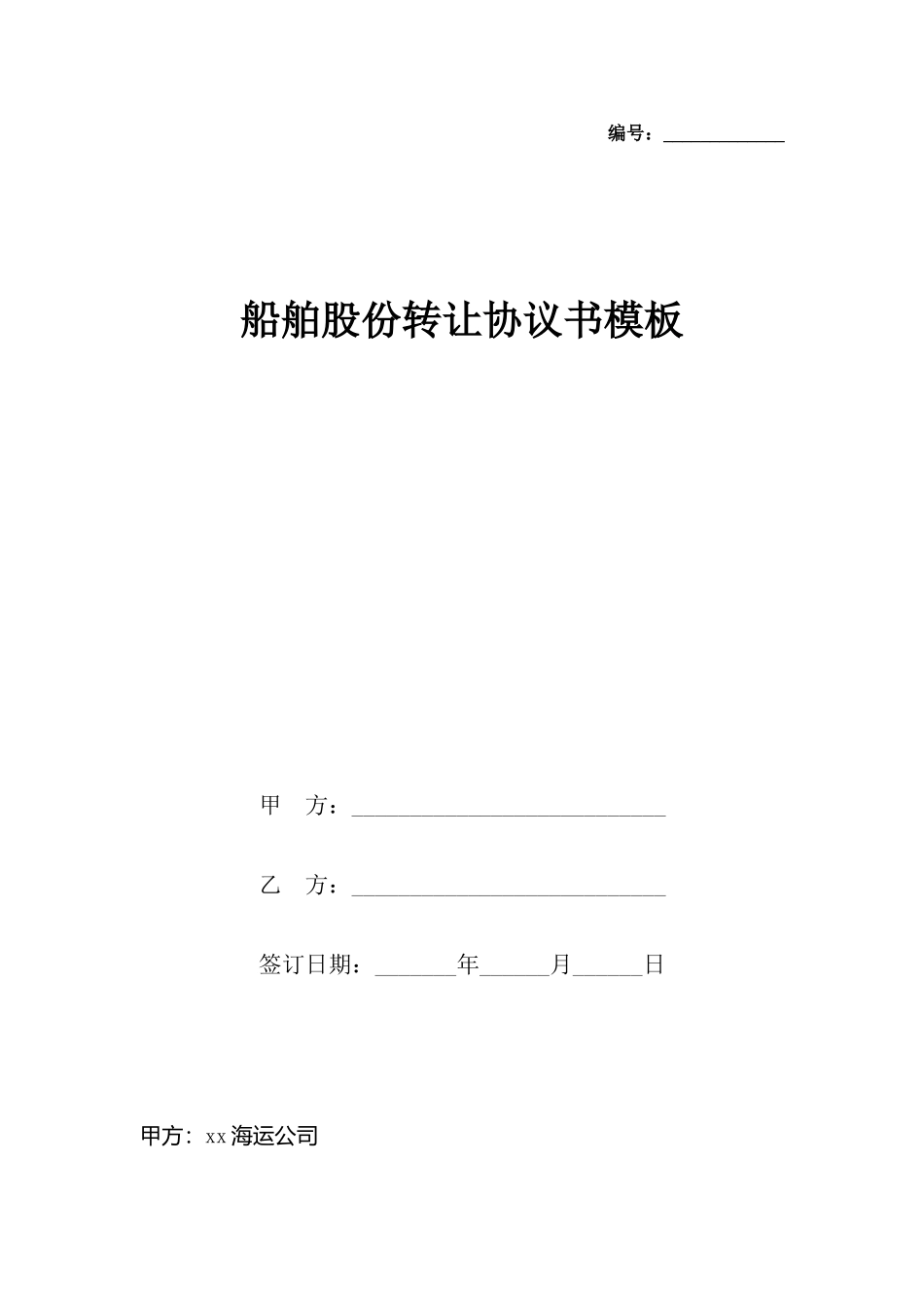 船舶股份转让协议书模板_第2页