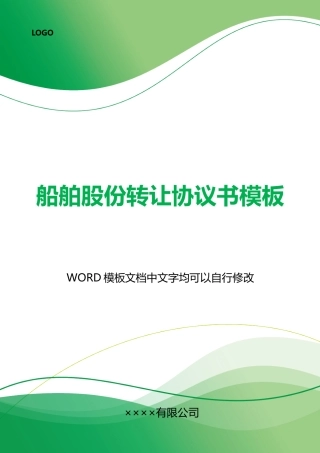船舶股份转让协议书模板