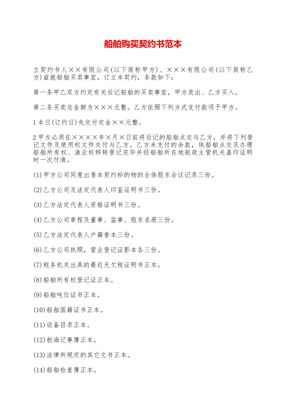 船舶购买契约书范本——范本_第1页