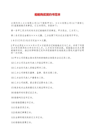 船舶购买契约书范本——范本