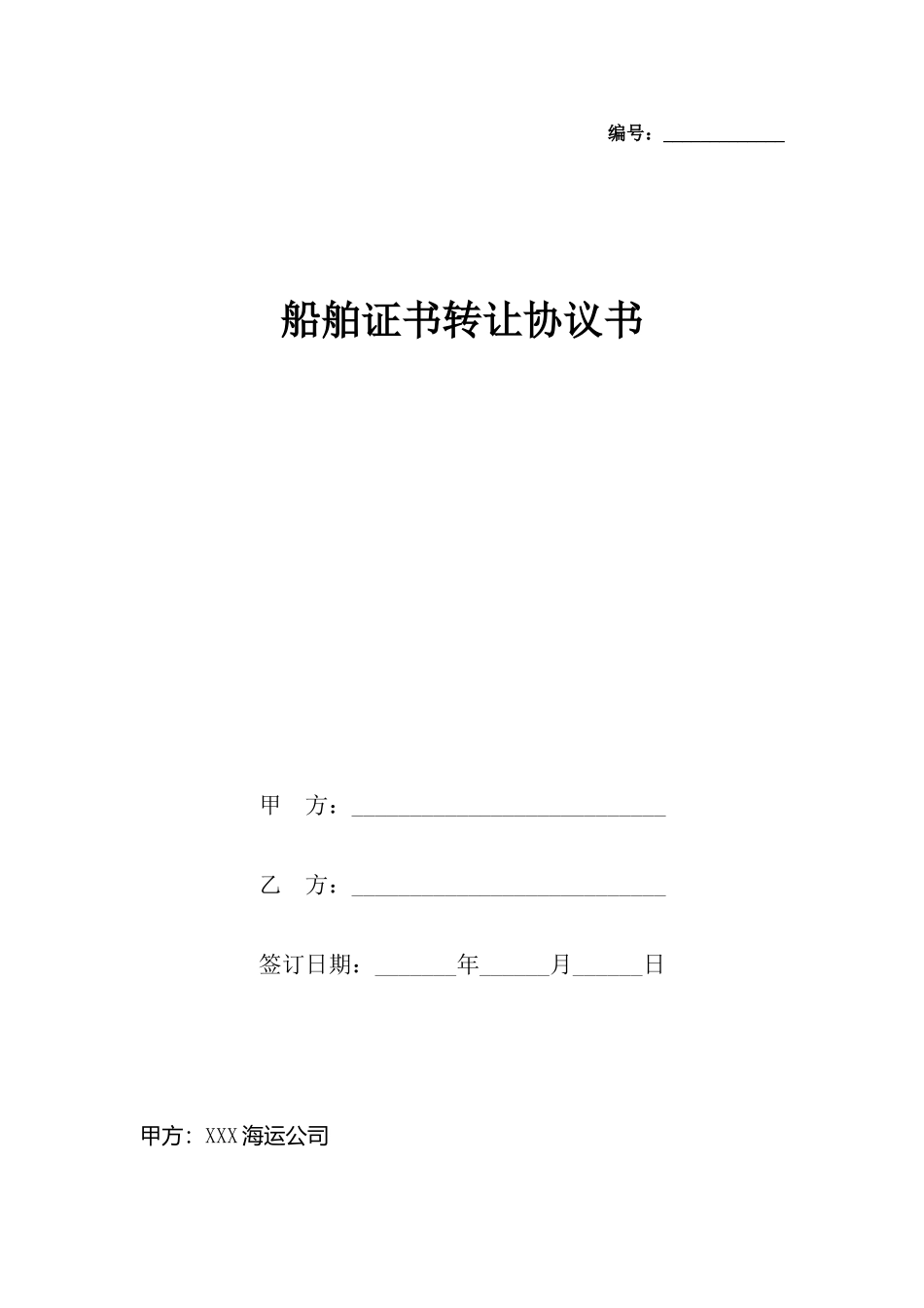 船舶证书转让协议书_第2页