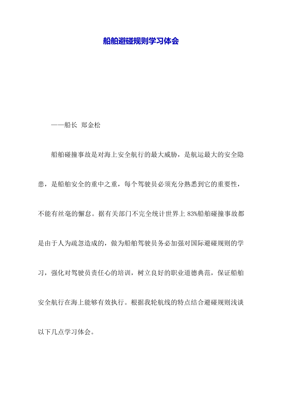 船舶避碰规则学习体会_第1页