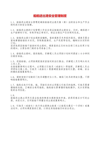船舶进出港安全管理制度——精品资料