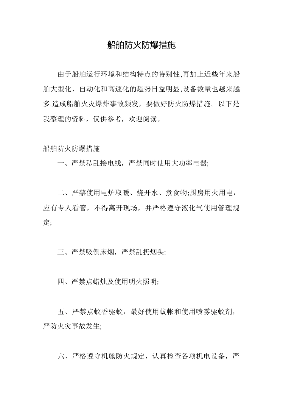 船舶防火防爆措施_第1页