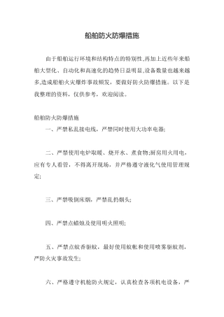 船舶防火防爆措施