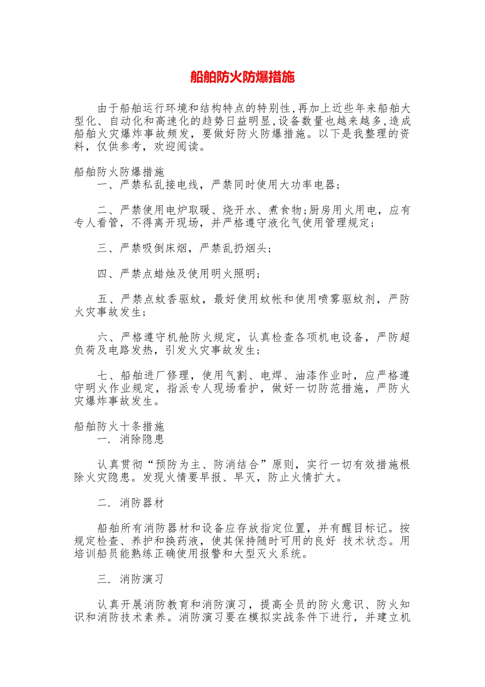 船舶防火防爆措施_第1页