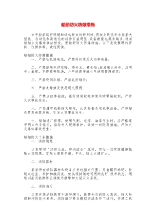 船舶防火防爆措施
