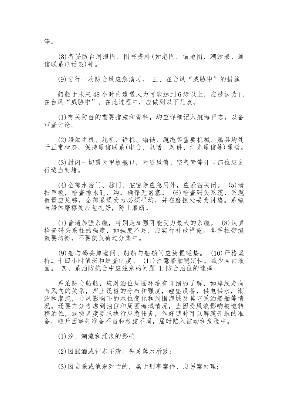 船舶防台风措施_第2页