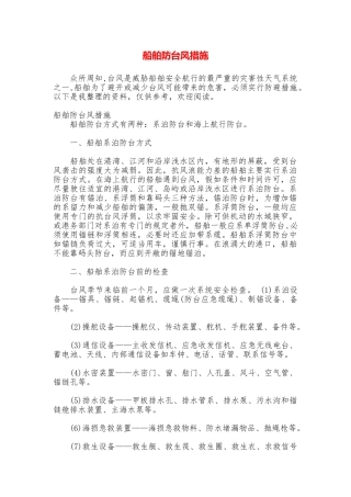 船舶防台风措施