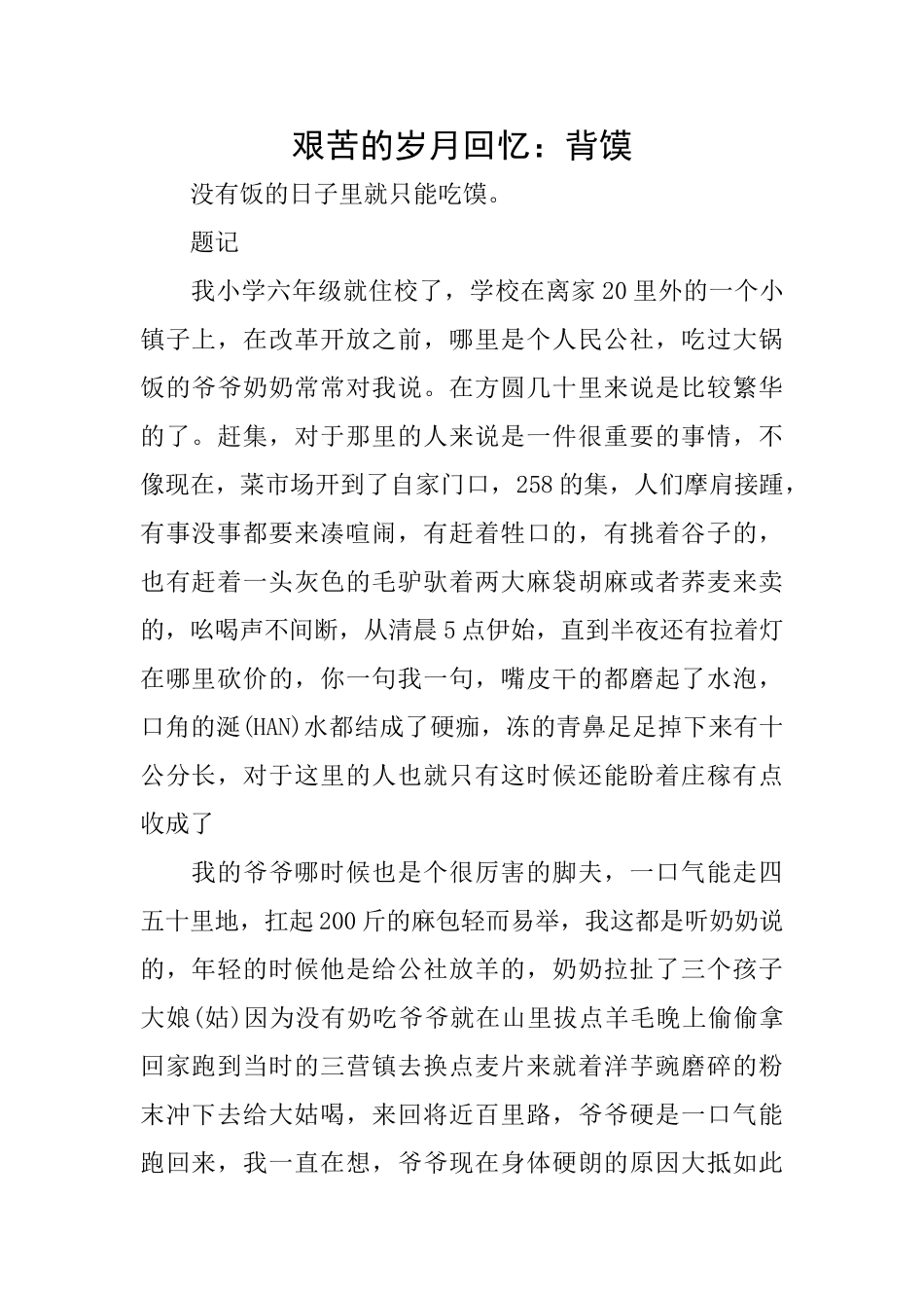 艰苦的岁月回忆：背馍_第1页