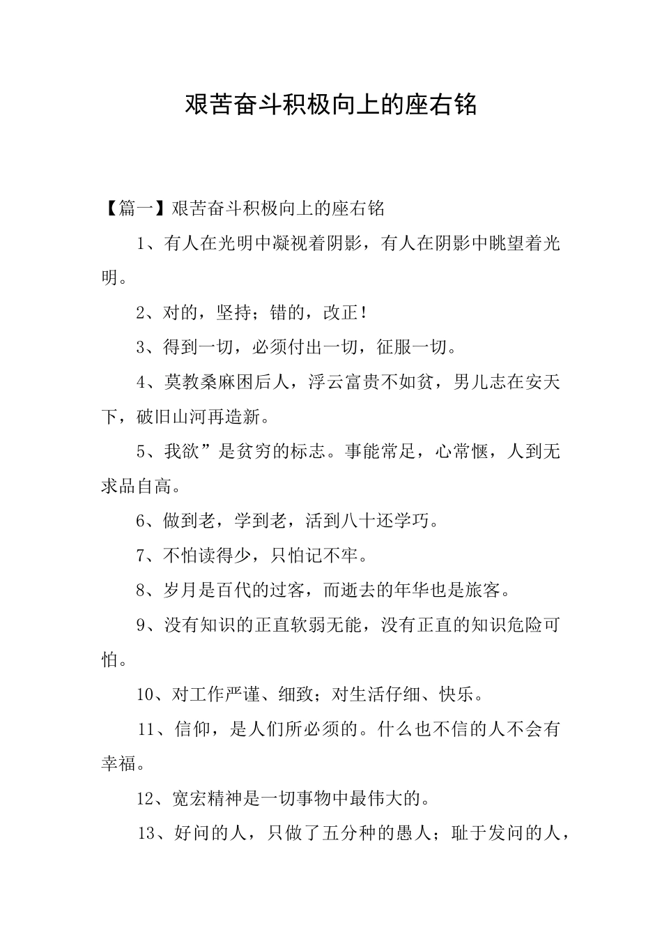艰苦奋斗积极向上的座右铭_第1页