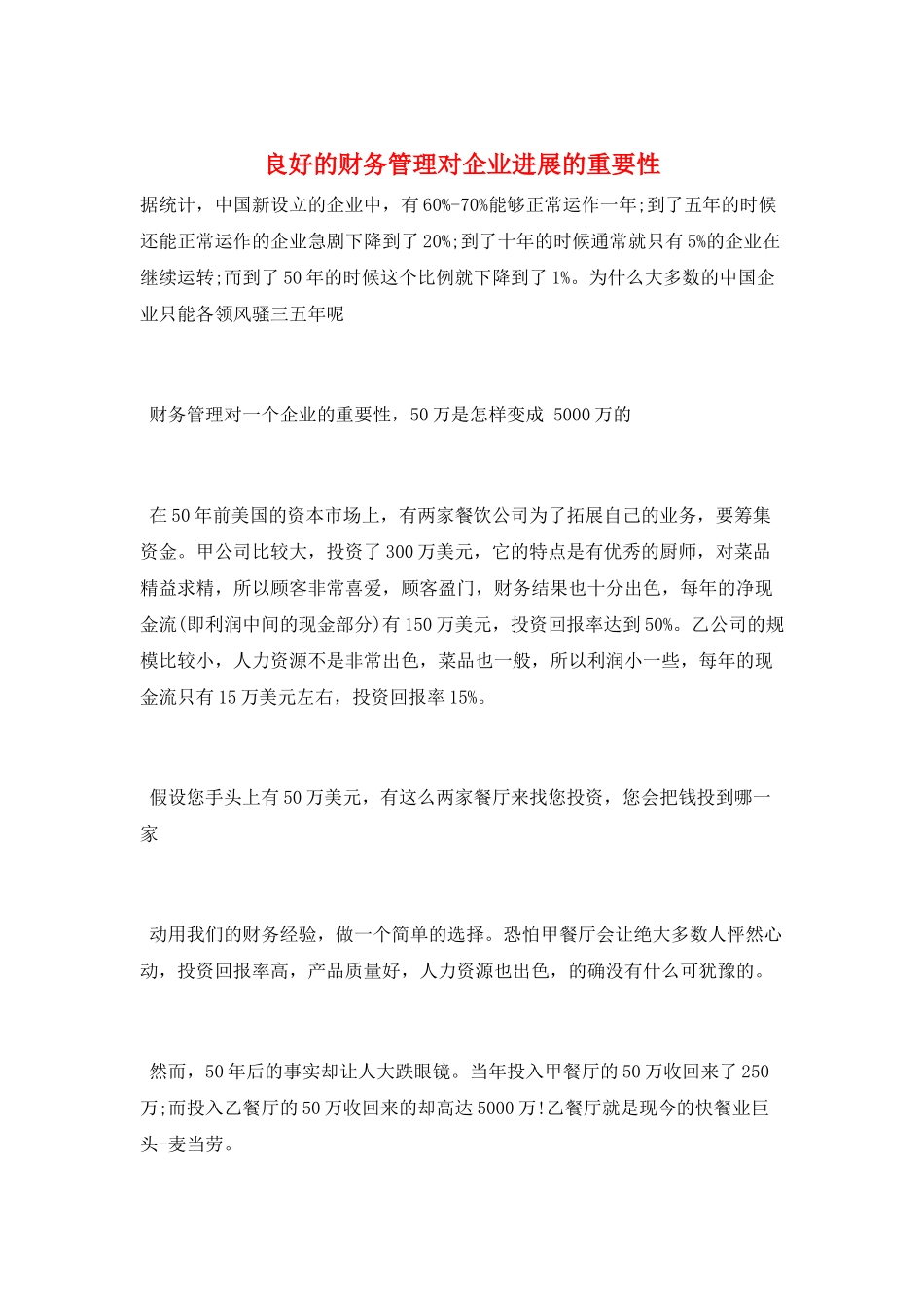 良好的财务管理对企业发展的重要性_第1页