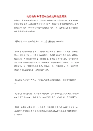 良好的财务管理对企业发展的重要性