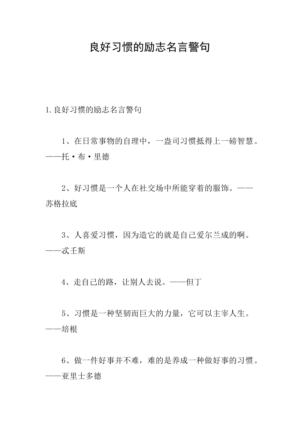 良好习惯的励志名言警句_第1页
