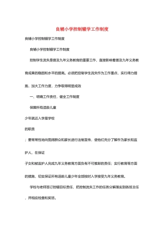良辅小学控制辍学工作制度