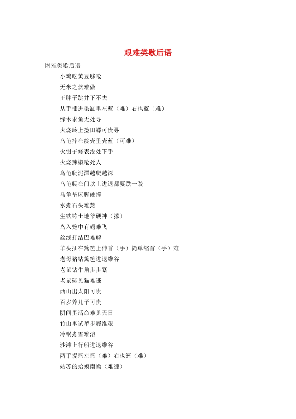 艰难类歇后语_第1页