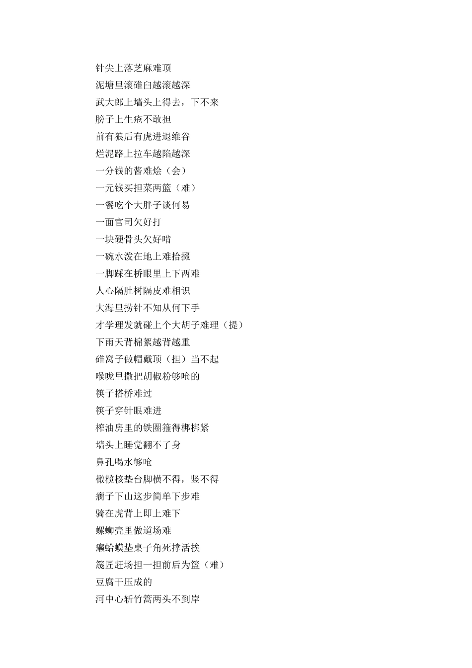 艰难类歇后语_第2页