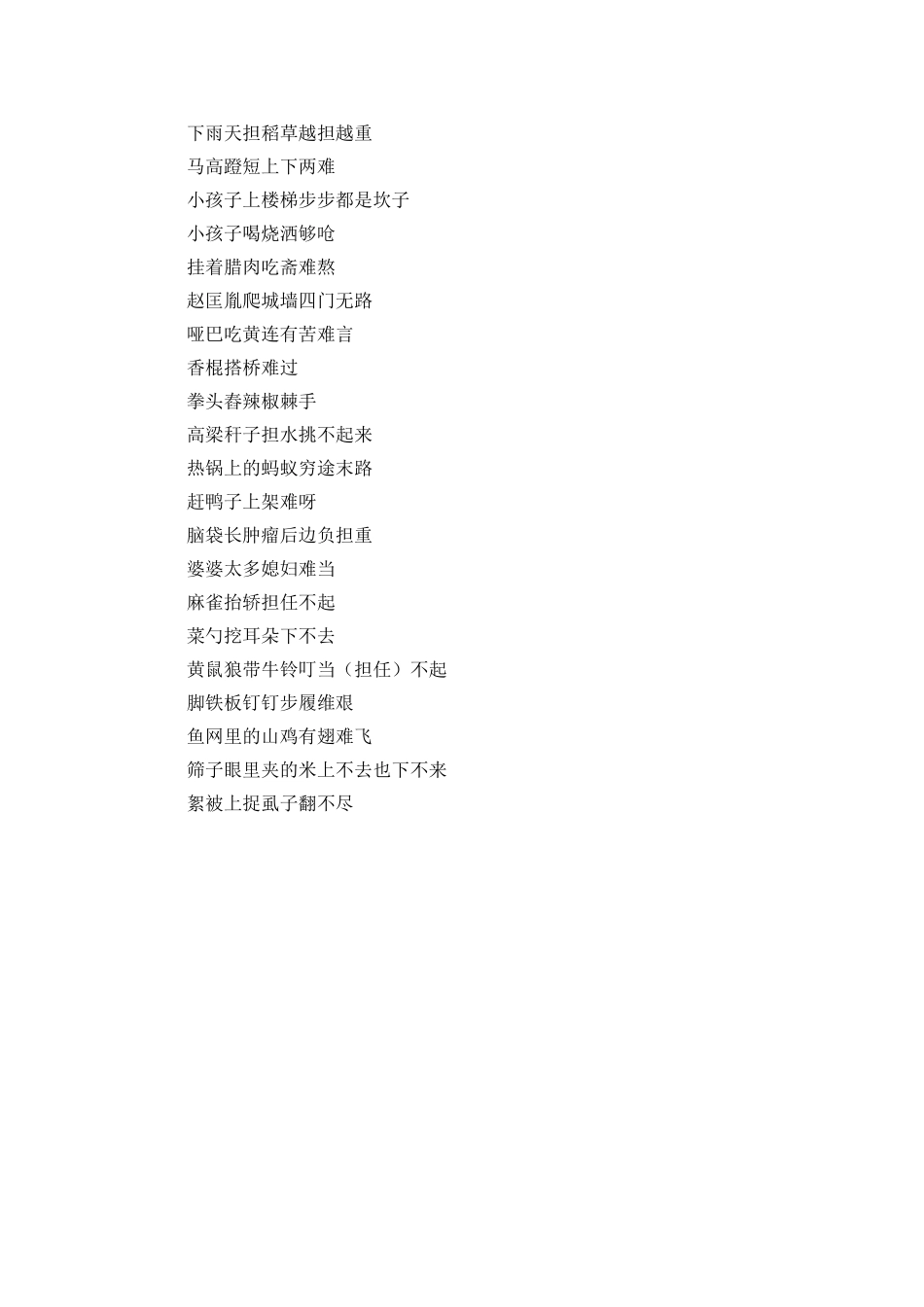 艰难类歇后语_第3页