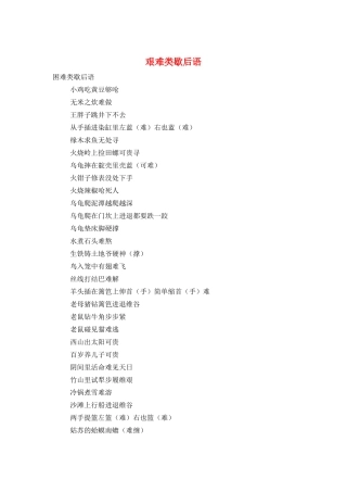 艰难类歇后语