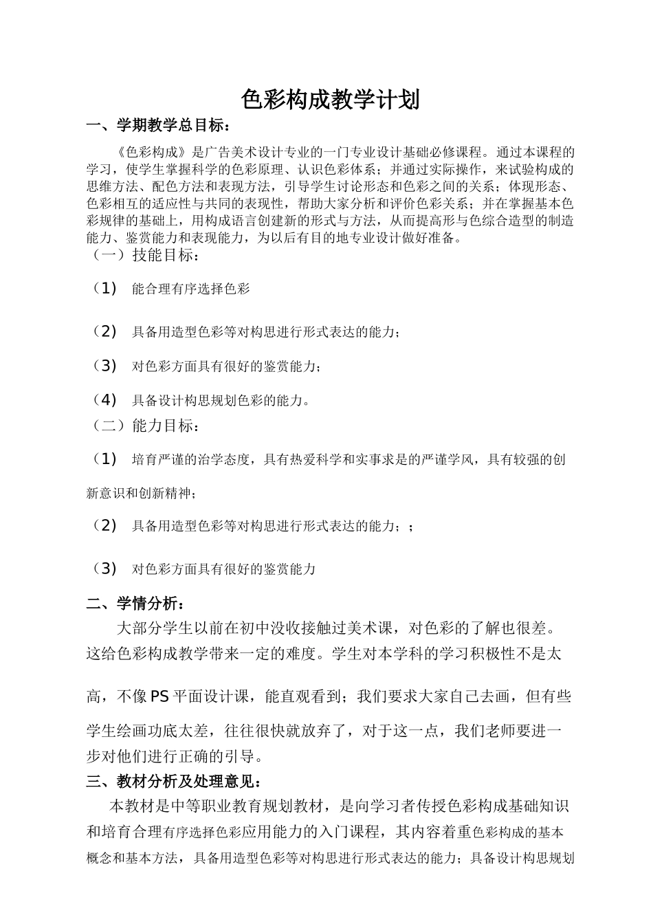 色彩构成课程教学计划_第1页